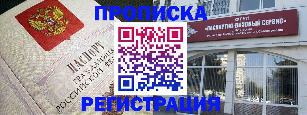 купить прописку в Северобайкальске